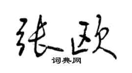 曾慶福張歐行書個性簽名怎么寫