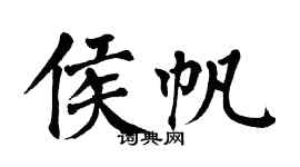 翁闓運侯帆楷書個性簽名怎么寫