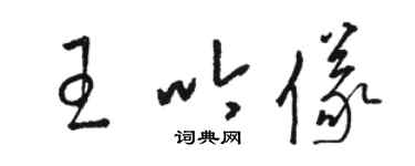 駱恆光王吟儀草書個性簽名怎么寫