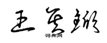曾慶福王其杴草書個性簽名怎么寫