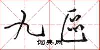 駱恆光九區草書怎么寫