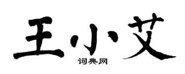 翁闓運王小艾楷書個性簽名怎么寫