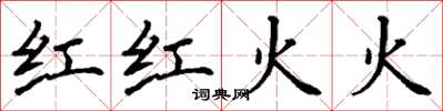丁謙紅紅火火楷書怎么寫