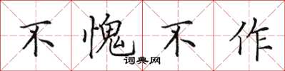 田英章不愧不作楷書怎么寫