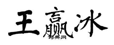 翁闓運王贏冰楷書個性簽名怎么寫