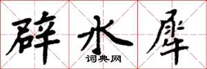 周炳元辟水犀楷書怎么寫