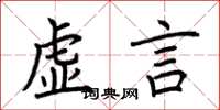 荊霄鵬虛言楷書怎么寫