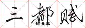 駱恆光三都賦行書怎么寫