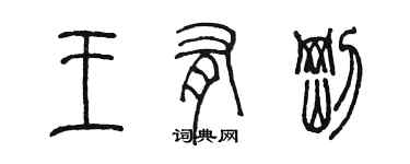 陳墨王有剛篆書個性簽名怎么寫