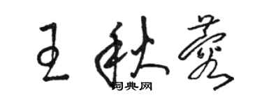 駱恆光王秋蓉草書個性簽名怎么寫
