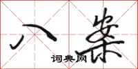 駱恆光八案行書怎么寫