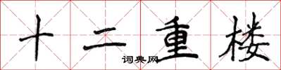 侯登峰十二重樓楷書怎么寫