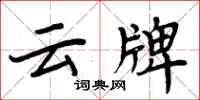 周炳元雲牌楷書怎么寫
