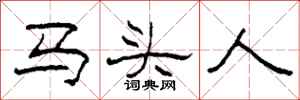 柯春海馬頭人隸書怎么寫