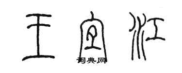 陳墨王宜江篆書個性簽名怎么寫