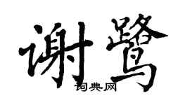 翁闓運謝鷺楷書個性簽名怎么寫
