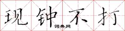 黃華生現鐘不打楷書怎么寫