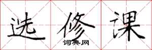 袁強選修課楷書怎么寫