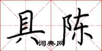 荊霄鵬具陳楷書怎么寫