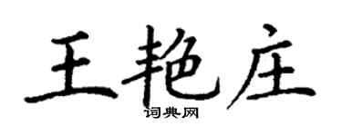 丁謙王艷莊楷書個性簽名怎么寫