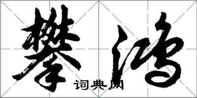 胡問遂攀鴻行書怎么寫