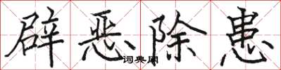 駱恆光辟惡除患楷書怎么寫