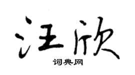 曾慶福汪欣行書個性簽名怎么寫