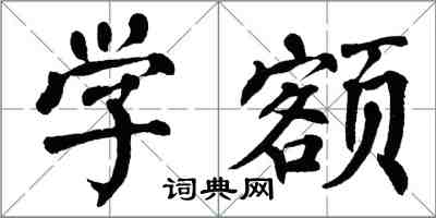 翁闓運學額楷書怎么寫