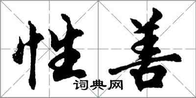 胡問遂性善行書怎么寫