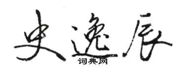 駱恆光史逸辰行書個性簽名怎么寫