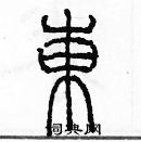 余巨力寫的硬筆篆書東