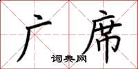 荊霄鵬廣席楷書怎么寫