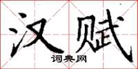 丁謙漢賦楷書怎么寫