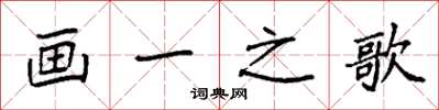 袁強畫一之歌楷書怎么寫