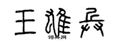 曾慶福王雄兵篆書個性簽名怎么寫