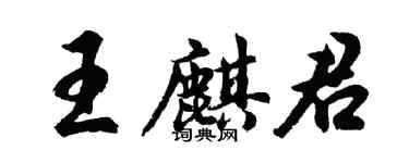 胡問遂王麒君行書個性簽名怎么寫