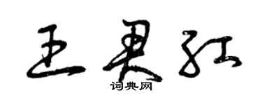 曾慶福王君紅草書個性簽名怎么寫