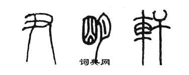 陳墨尹明軒篆書個性簽名怎么寫