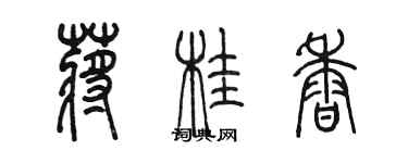 陳墨蔣桂香篆書個性簽名怎么寫