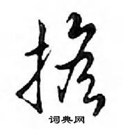 稱行書怎么寫好看_稱硬筆行書書法_稱鋼筆行書字帖