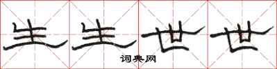 駱恆光生生世世隸書怎么寫