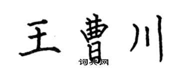 何伯昌王曹川楷書個性簽名怎么寫