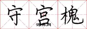 荊霄鵬守宮槐楷書怎么寫