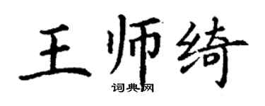 丁謙王師綺楷書個性簽名怎么寫