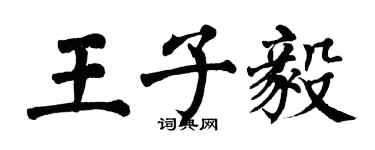 翁闓運王子毅楷書個性簽名怎么寫