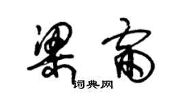 朱錫榮梁雷草書個性簽名怎么寫