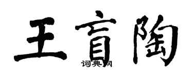 翁闓運王盲陶楷書個性簽名怎么寫