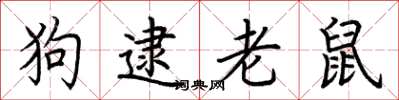荊霄鵬狗逮老鼠楷書怎么寫