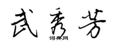 王正良武秀芳行書個性簽名怎么寫