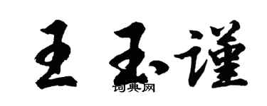 胡問遂王玉謹行書個性簽名怎么寫